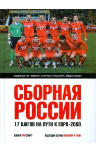 Сборная России. 17 шагов на пути к Евро-2008