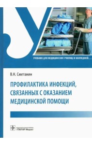 Профилактика инфекций, связанных с оказанием медицинской помощи. Учебник
