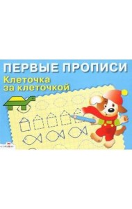 ПЕРВЫЕ ПРОПИСИ. Клеточка за клеточкой
