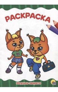 МОДНЫЕ ЗВЕРЯТА