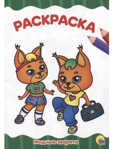 МОДНЫЕ ЗВЕРЯТА