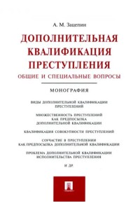 Дополнительная квалификация преступления. Общие и специальные вопросы. Монография