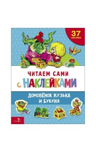 ЧИТАЕМ САМИ с наклеками. Домовенок Кузька и Бубуня