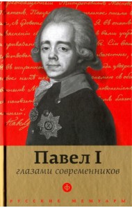 Павел I глазами современников