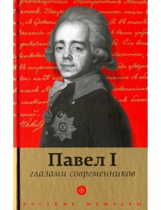 Павел I глазами современников Павел I глазами современников