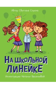 МОЯ БИБЛИОТЕКА. На школьной линейке 80 стр