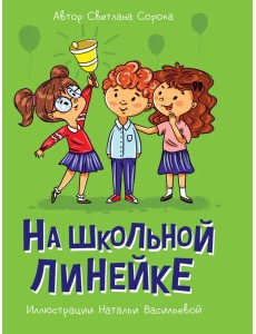 МОЯ БИБЛИОТЕКА. На школьной линейке 80 стр