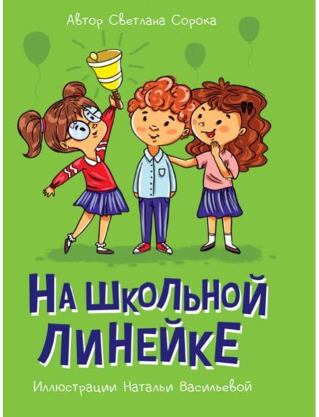 МОЯ БИБЛИОТЕКА. На школьной линейке 80 стр