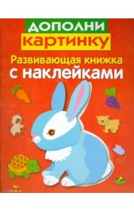 Развивающая книжка с наклейками. Дополни картинку
