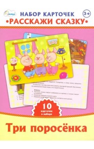 Набор карточек. Расскажи сказку. Три поросенка