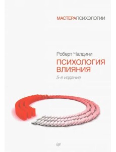 Психология влияния. 5-е изд.