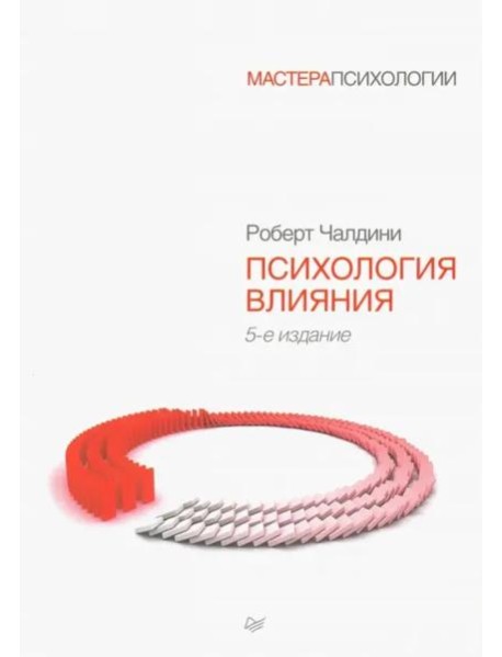 Психология влияния. 5-е изд.