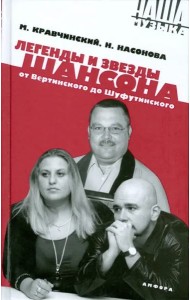 Легенды и звезды шансона. От Вертинского до Шуфути