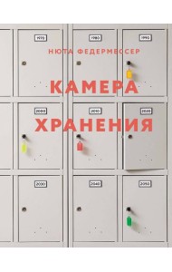 Камера хранения