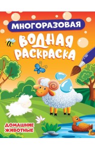 МНОГОРАЗОВАЯ ВОДНАЯ РАСКРАСКА. ДОМАШНИЕ ЖИВОТНЫЕ