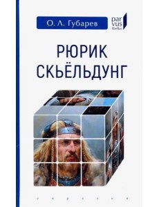 Рюрик Скьёльдунг