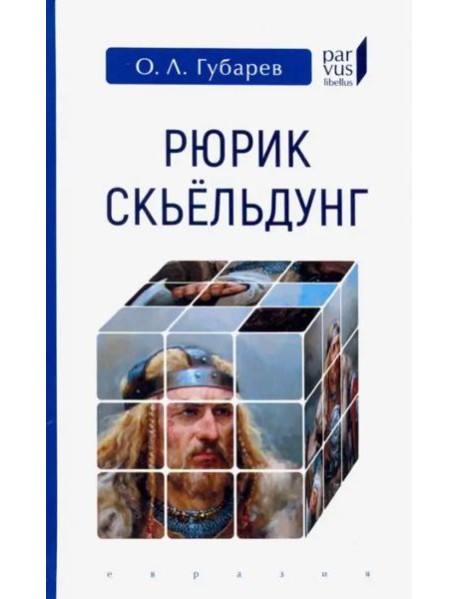 Рюрик Скьёльдунг