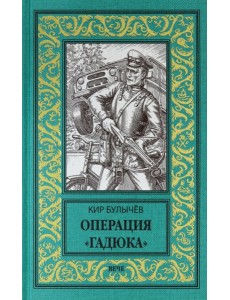 Вече.НБП.Операция "Гадюка" (12+)