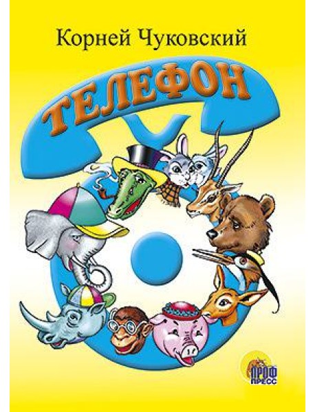 Телефон (синий телефон)