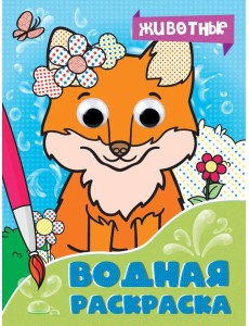 ВОДНАЯ РАСКРАСКА с глазками. ЖИВОТНЫЕ