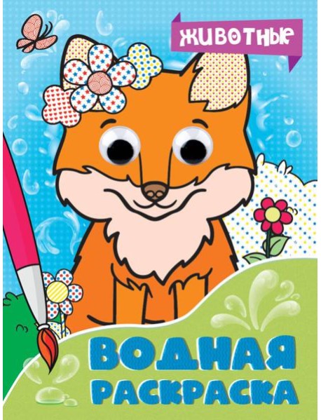 ВОДНАЯ РАСКРАСКА с глазками. ЖИВОТНЫЕ