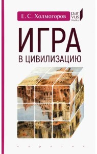 Игра в цивилизацию