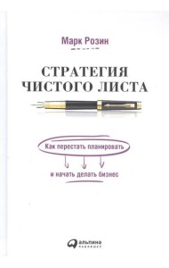 Стратегия чистого листа: Как перестать планировать и начать делать бизнес