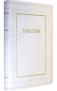Библия кожаная белая, золотой обрез ((1370)077TI)