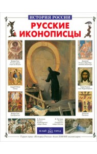 ИстРос Русские иконописцы