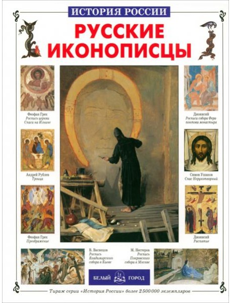 ИстРос Русские иконописцы