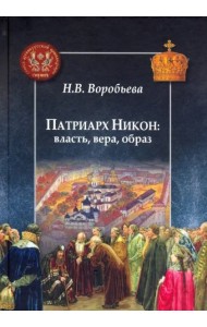 Патриарх Никон: власть, вера, образ