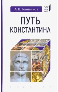 Путь Константина