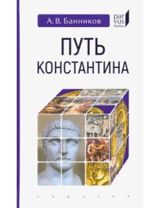 Путь Константина Путь Константина