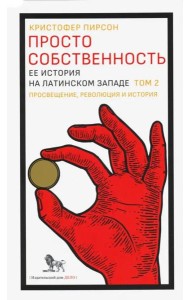 Просто собственность. Ее история на латинском западе. Том 2. Просвещение, революция и история