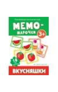 Мемо-парочки. Вкусняшки