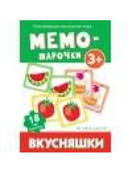 Мемо-парочки. Вкусняшки