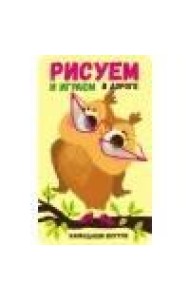 Рисуем и играем в дороге. Сова