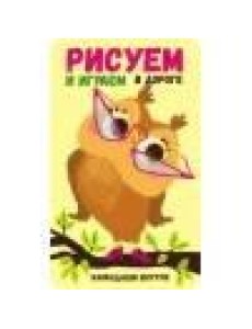 Рисуем и играем в дороге. Сова