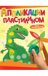 АППЛИКАЦИИ ПЛАСТИЛИНОМ А4. ДЛЯ МАЛЬЧИКОВ
