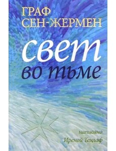 Граф Сен-Жермен. Свет во тьме