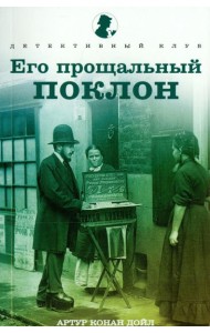 Его прощальный поклон. Рассказы