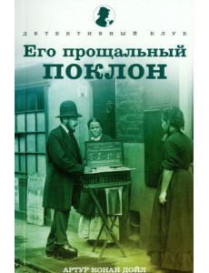 Его прощальный поклон. Рассказы