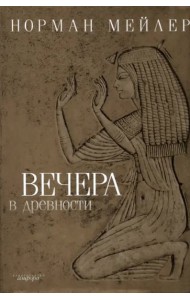 Вечера в древности