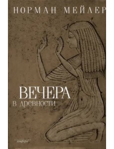 Вечера в древности Вечера в древности