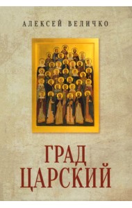 Град Царский. Монархия и национальная идея