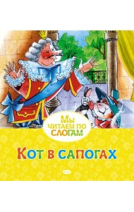 Кот в сапогах