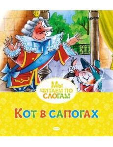 Кот в сапогах Кот в сапогах