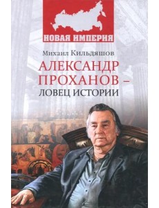Александр Проханов - ловец истории