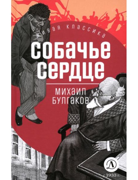 Собачье сердце