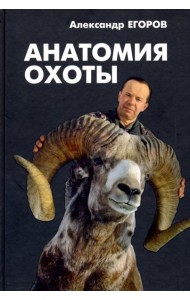 Анатомия охоты